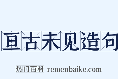 亘古未见造句是什么意思的图片